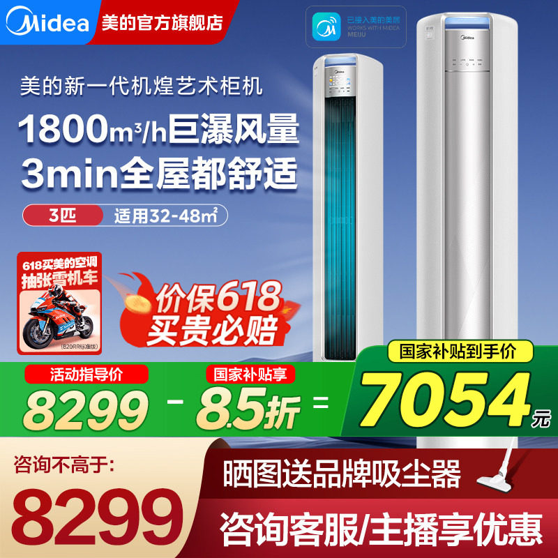 美的立式空调一级变频大3匹柜机客厅家用机煌72JH1官方旗舰店正品