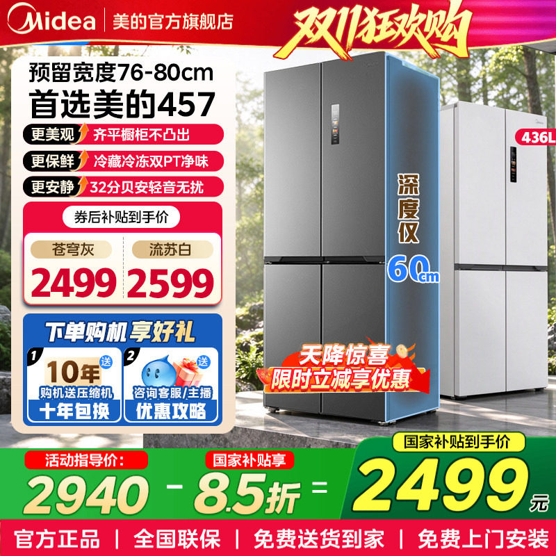 美的超薄零嵌入式十字双开四门电冰箱457家用一级双变频风冷无霜
