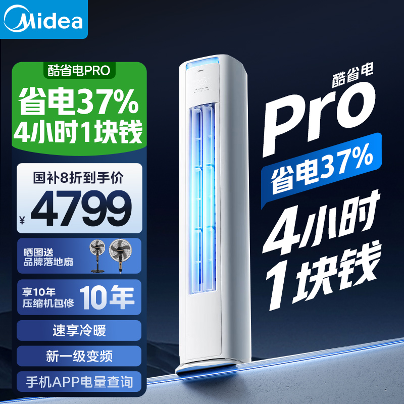 美的空调酷省电Pro家用一级能效3匹2匹立式客厅柜机官方旗舰正品