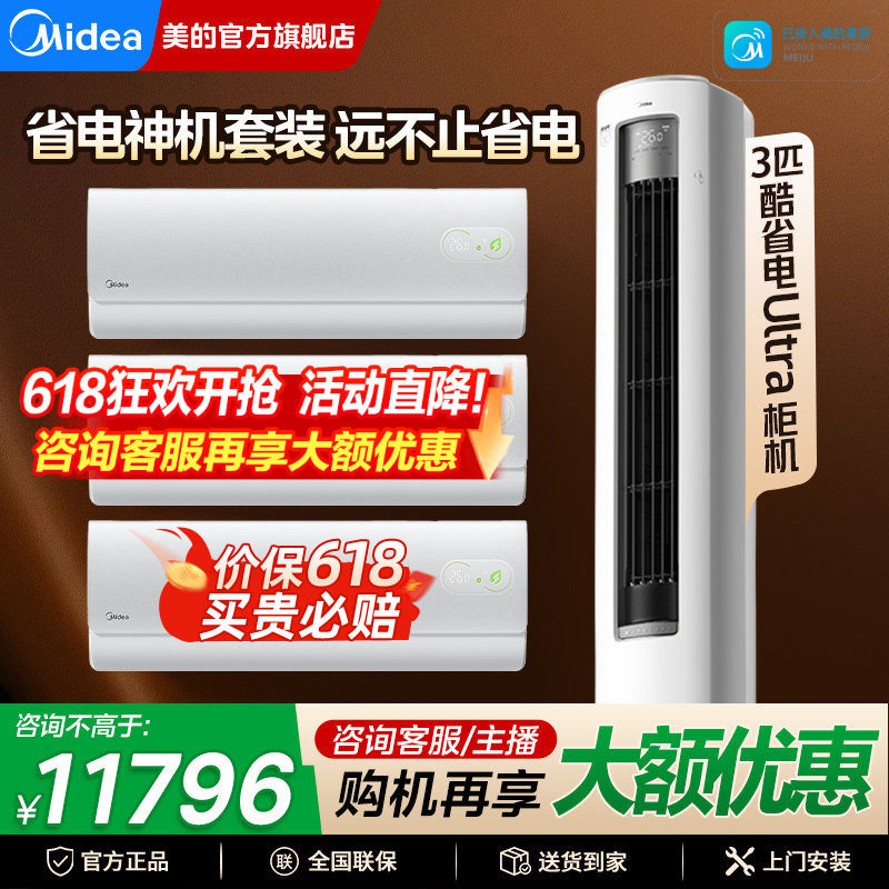 美的酷省电Ultra空调套装组合一级能效家用三室一厅官方旗舰正品