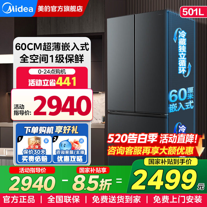 美的60cm超薄嵌入式501L法式大容量家用风冷无霜冰箱一级能效变频