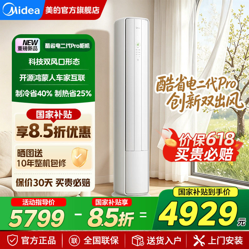 美的空调酷省电二代Pro大3匹柜机一级能效立式客厅官方旗舰店正品