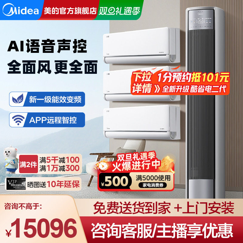美的全面风Pro空调套装AI语音