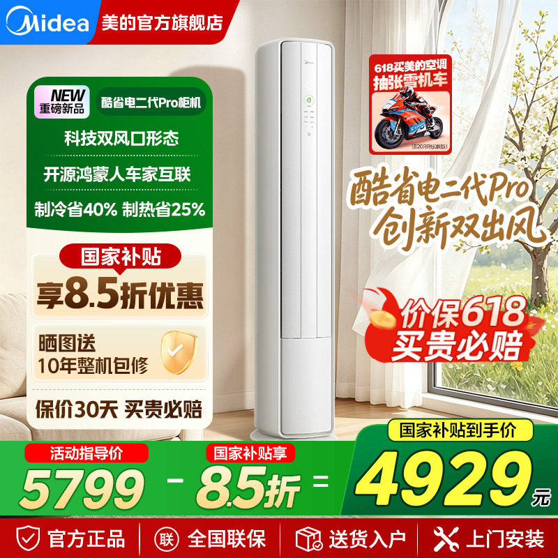 美的空调酷省电二代Pro大3匹柜机一级能效立式客厅官方旗舰店正品