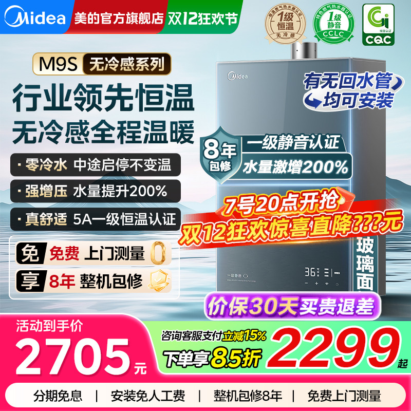 美的无冷感燃气热水器M9Smax