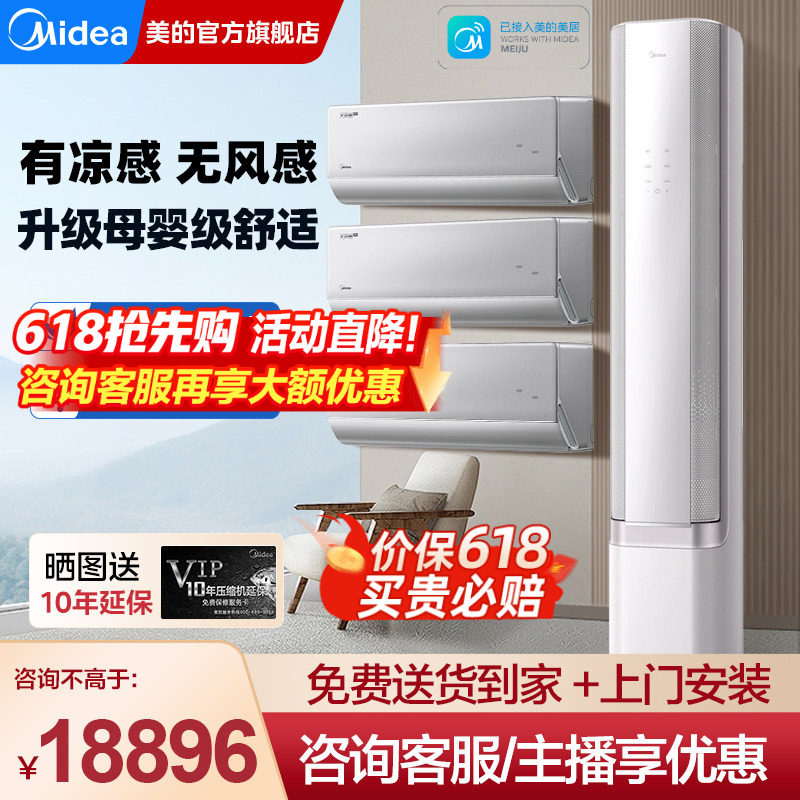 美的无风感空调套装组合一级能效变频家用三室一厅官方旗舰店正品