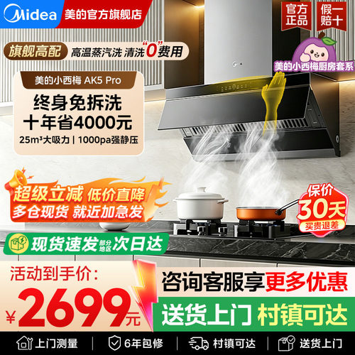 美的AK5pro升级版蒸汽洗油烟机