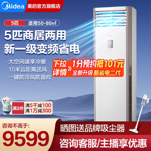 美的一级能效变频5匹柜机空调