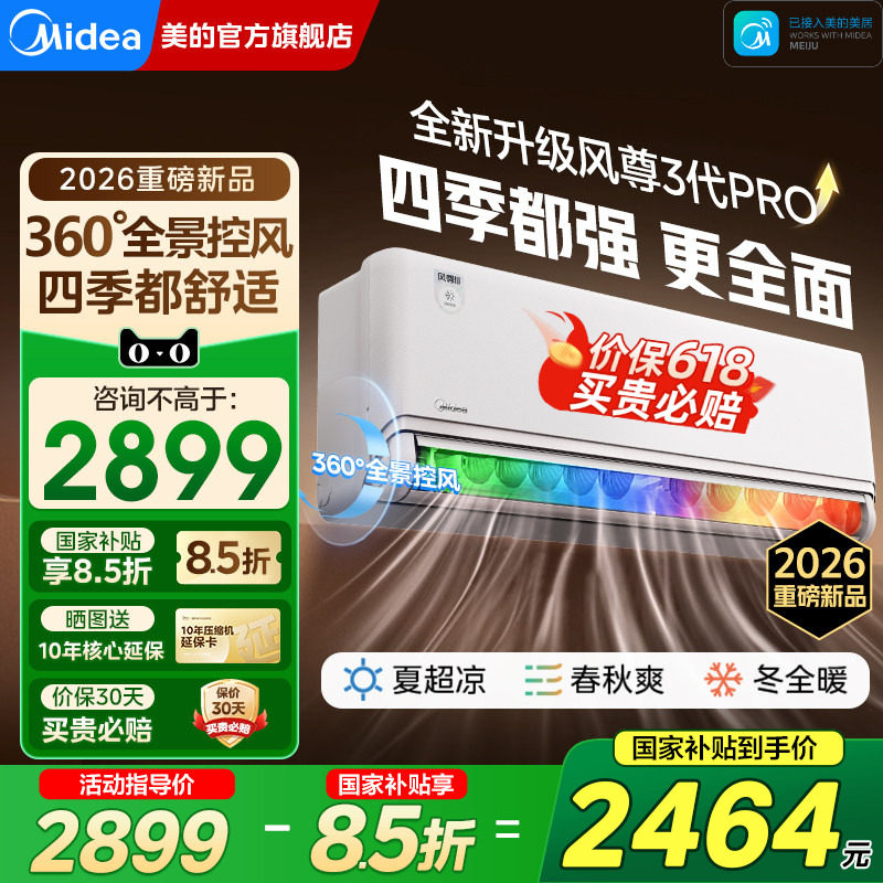 美的风尊三代pro全面风四季空调大1.5匹一级能效变频家用挂机官方