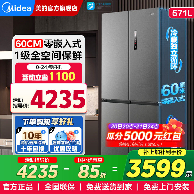 美的60cm超薄零嵌入式电冰箱571L十字对开双开门一级能效家用无霜