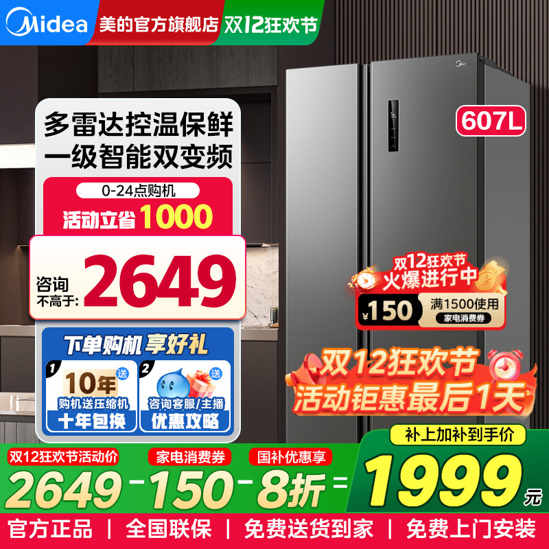 美的冰箱607升一级能效变频对开