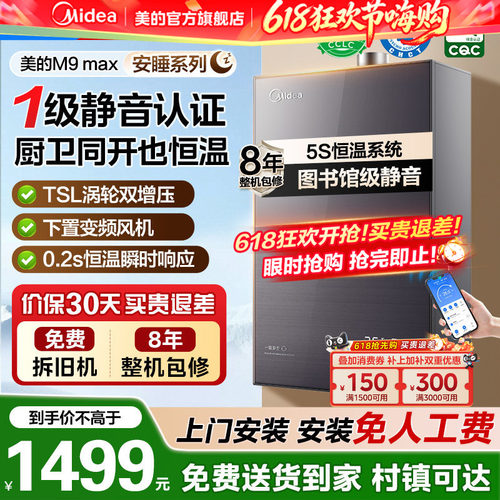 美的安睡燃气热水器M9max
