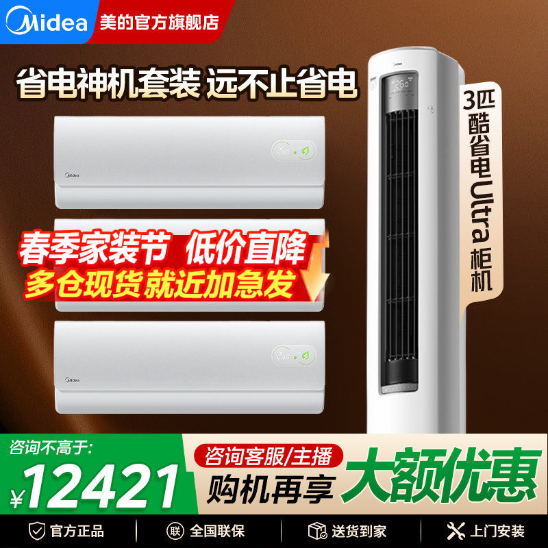 美的酷省电Ultra空调套装组合一级能效家用三室一厅官方旗舰正品