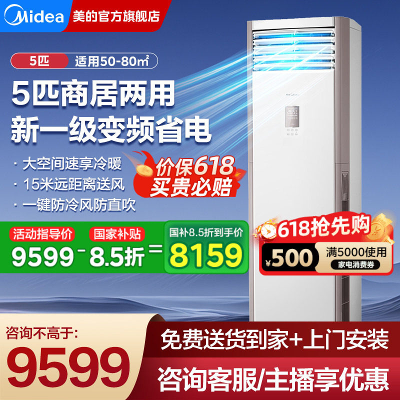 美的一级能效5匹柜机中央空调变频立式商用客厅商铺官方旗舰正品