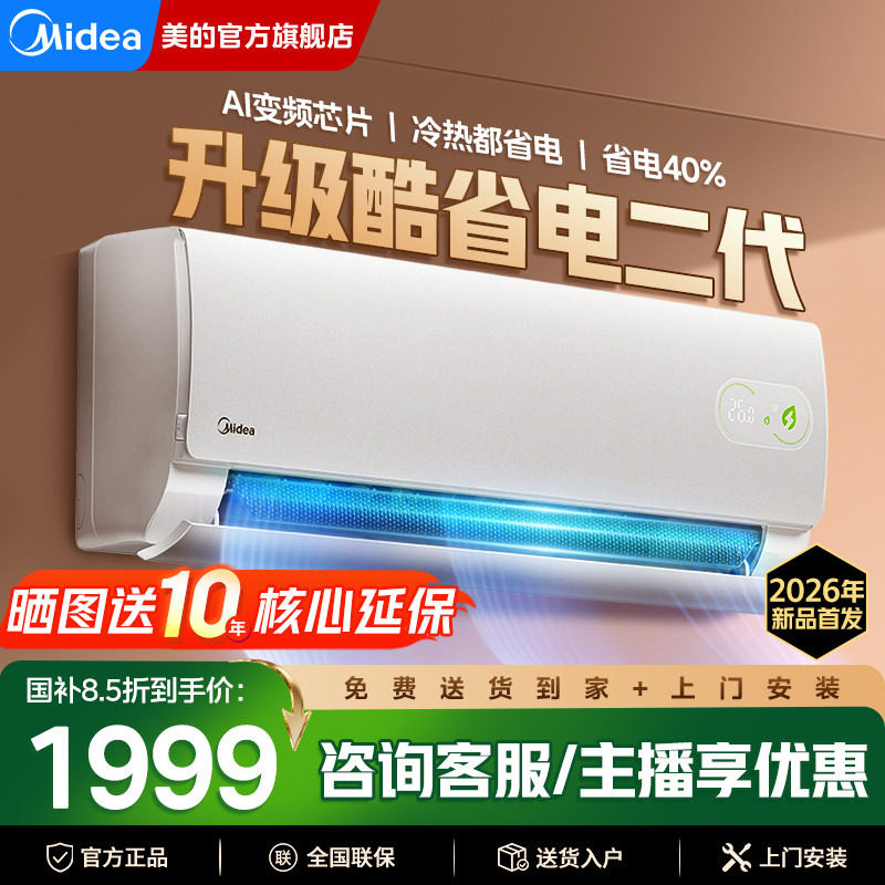 【分销】美的酷省电二代空调一级能效变频大1匹1.5匹挂机官方正品