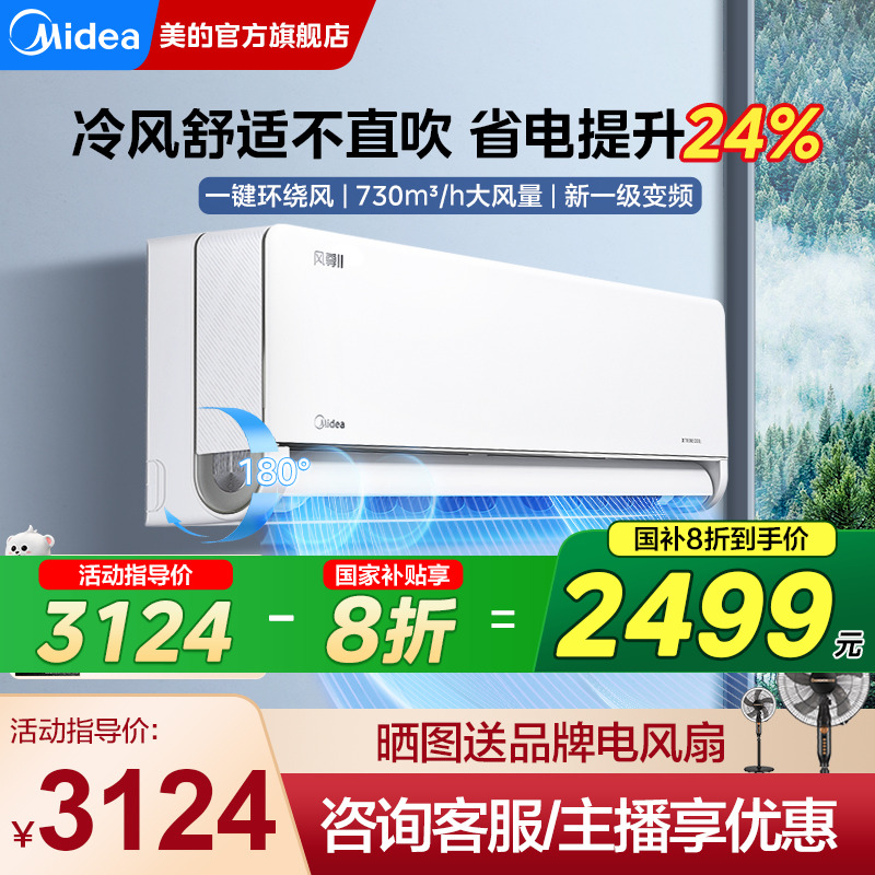 美的风尊二代挂机空调一级能效