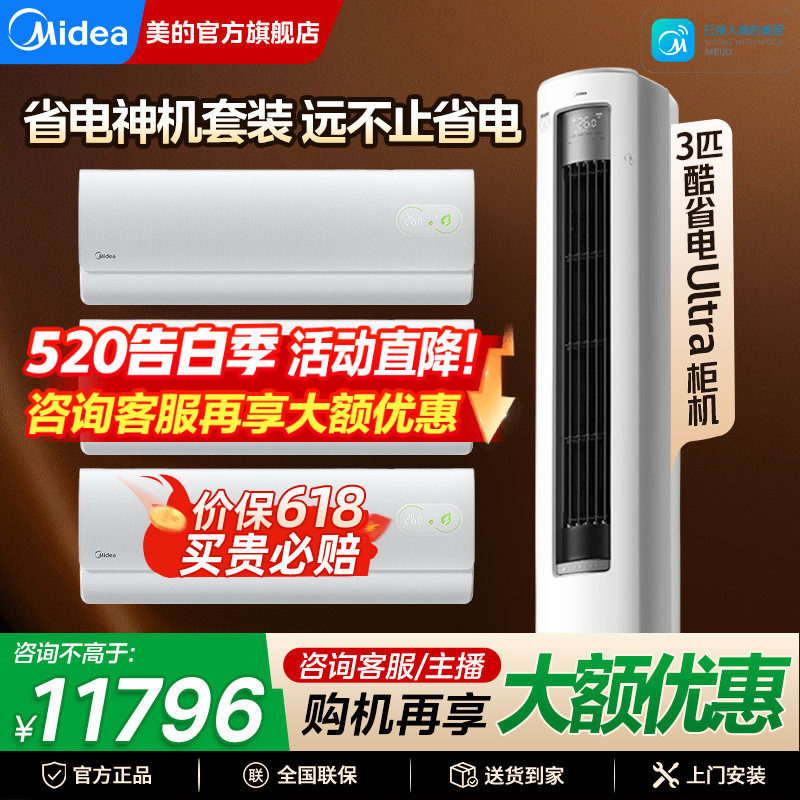 美的酷省电Ultra空调套装组合一级能效家用三室一厅官方旗舰正品