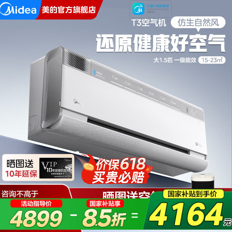 美的空调空气机1.5匹一级变频新风无风感挂机T3/T5官方旗舰店正品