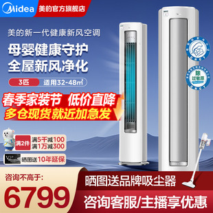 美的静新风空调立式客厅一级能效变频3匹家用柜机官方旗舰店正品