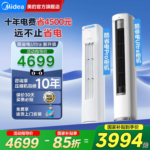 美的酷省电Ultra空调3匹立式柜机
