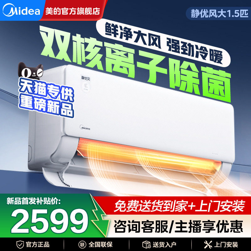 美的空调静优风挂机一级能效家用大1.5匹除菌变频官方旗舰店正品