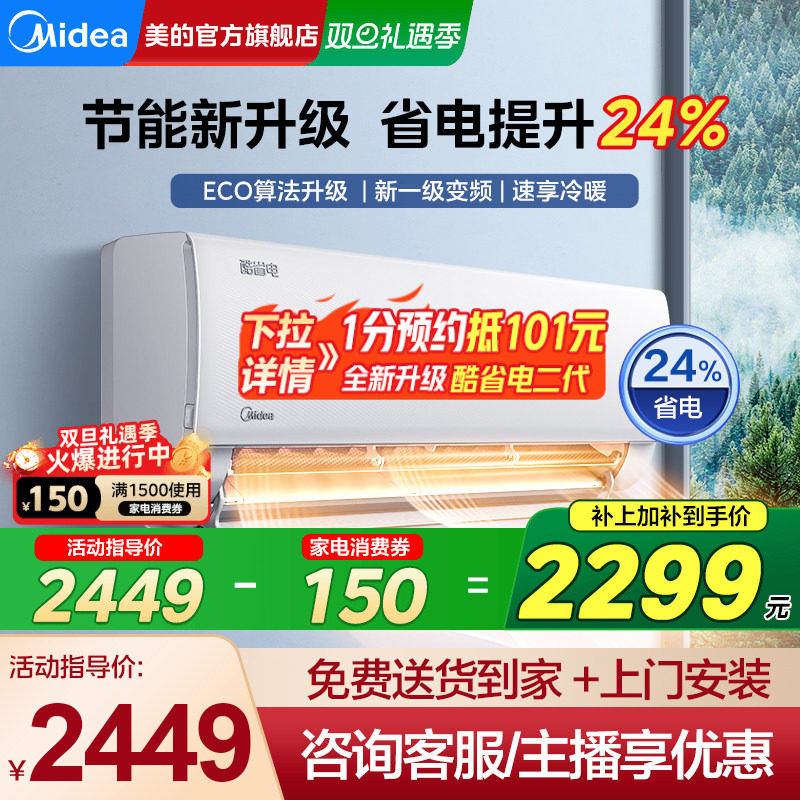 美的空调酷省电挂机新一级变频