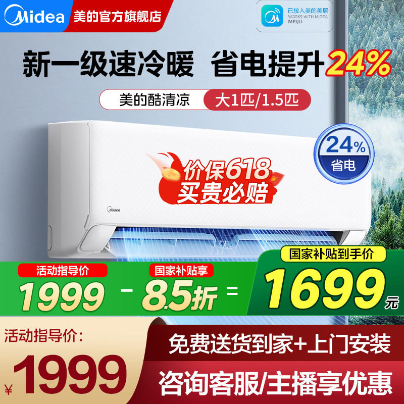 美的空调大1匹1.5匹新一级能效变频家用挂机酷清凉官方旗舰店正品