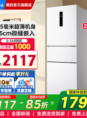 美的冰箱251白色三开门家用小户型超薄一级能效出租房官方旗舰店