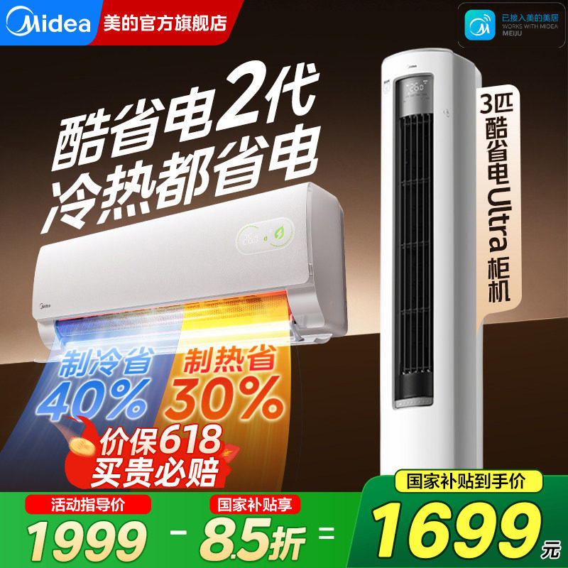 美的空调大1.5匹3匹家用酷省电二代挂机柜机一级能效官方旗舰正品