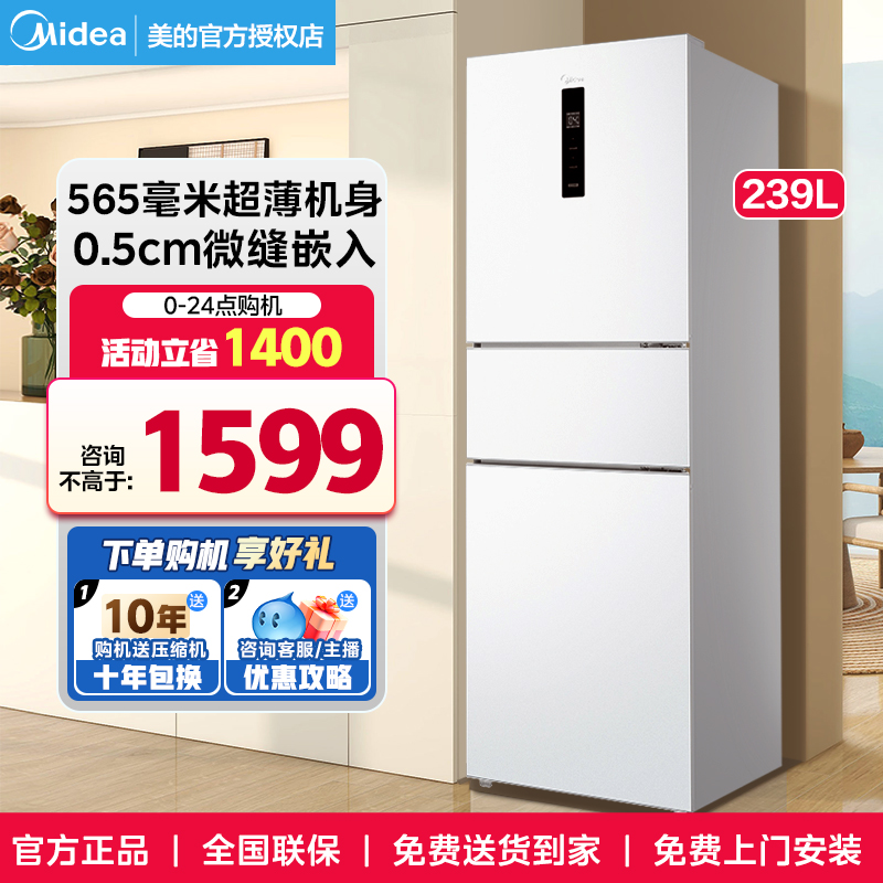 美的251白色冰箱三开门一级变频