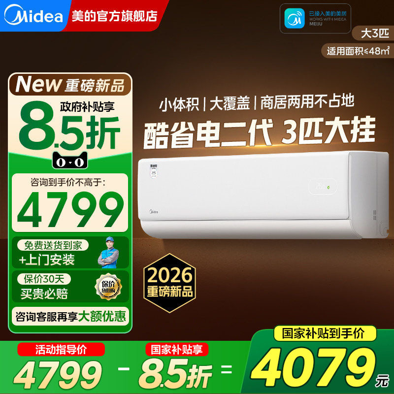 美的酷省电二代大3匹2匹挂机空调一级能效家用客厅官方旗舰店正品