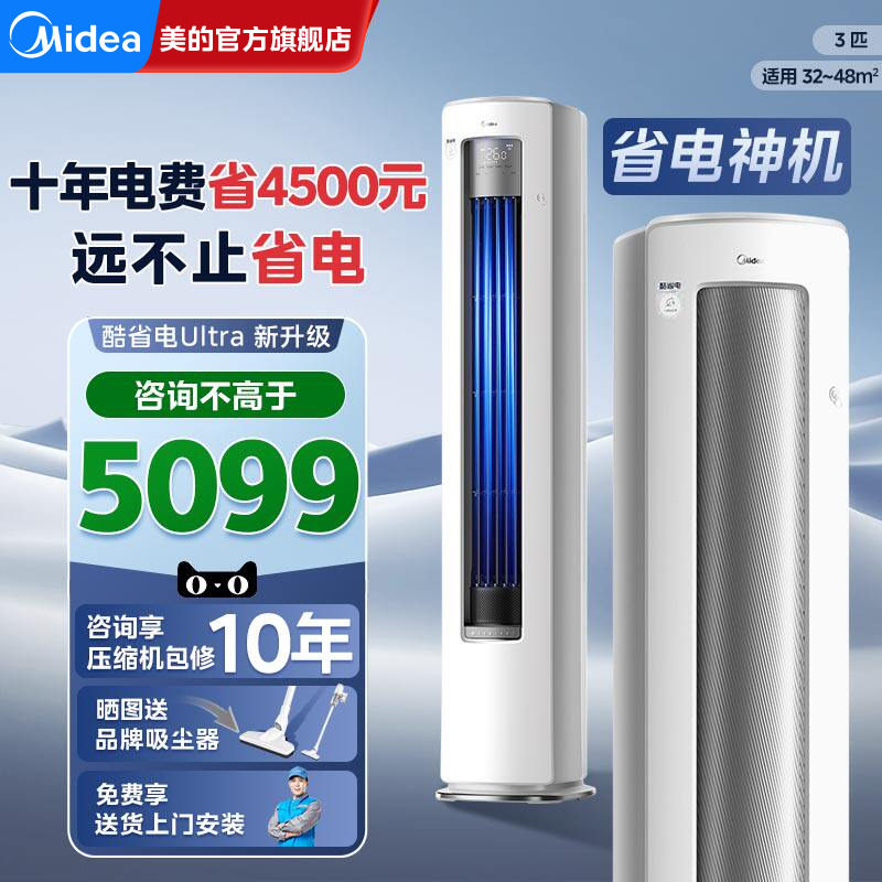 美的酷省电Ultra空调一级变频3匹2匹立式客厅柜机官方旗舰店正品