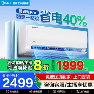 空调1.5匹1匹一级能效变频家用挂机酷省电Pro官方旗舰店正品 美