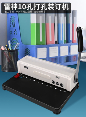 雷神212夹条装订机10孔打孔机器活页本雷神213十孔A3A4标书文件雷盛合同凭证档案专用打孔机