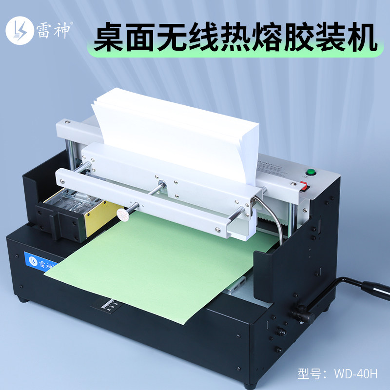 雷神WD-40H胶装机凭证合同会计档案文件书籍热熔胶粒手动无线胶装机免打孔桌面电动全自动办公热熔标书装订机