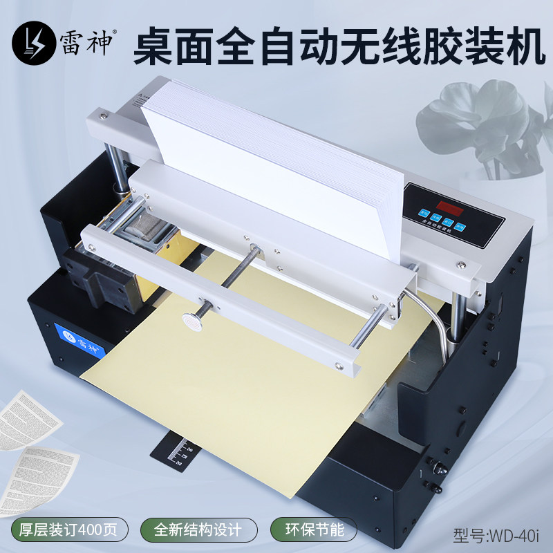 雷神WD-40i电动标书全自动桌面文件合同档案书籍图文制作热熔胶台式无线胶订机免打孔胶装机全自动加热装订机