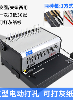 雷神EB30胶圈夹条电动装订机雷盛EB-30自动10孔夹条21孔胶圈打孔合同标书装订财务凭证打孔机重型电动装订机