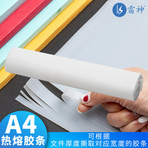 雷神全背胶热熔胶条DIY封套