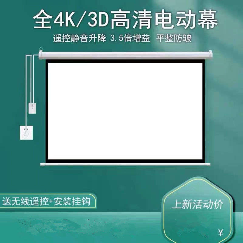 投影幕布电动家用办公遥控自动升降高清抗光壁挂幕布投影仪幕布