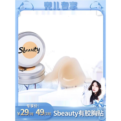 【兜儿专享】sbeauty有胶