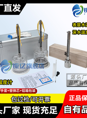 可过检环保监测表层水温度计不锈钢颠倒式水温计温度计颠倒温度计深水地表水温度计JY-026符合GB13195-91