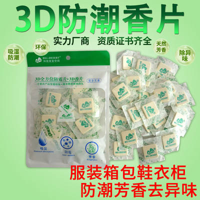 衣柜防霉防潮除味驱虫香包衣服去除异味除湿香薰香片防虫防潮吸湿