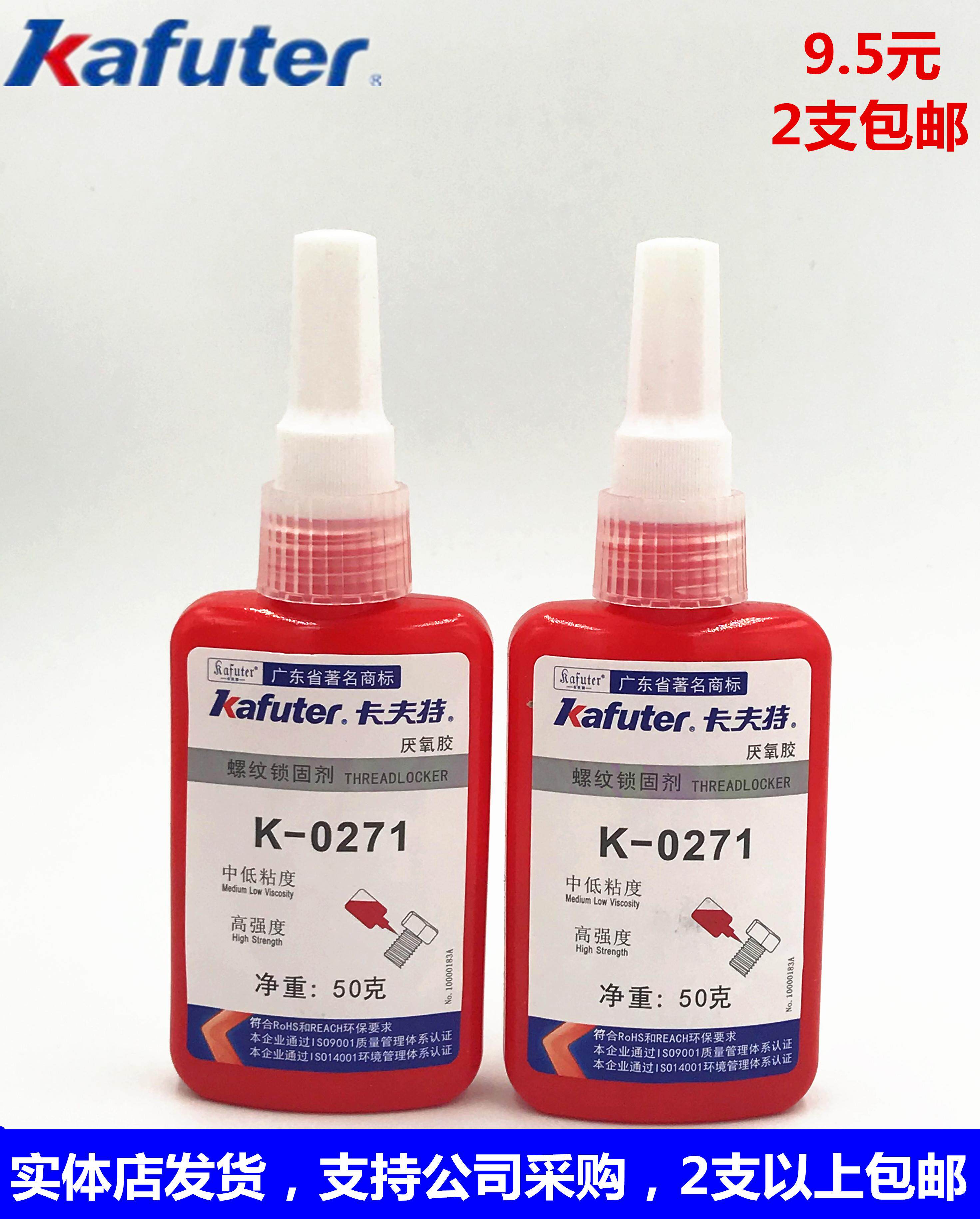 卡夫特厌氧胶0271螺纹胶高强度中低粘度高螺丝锁固螺丝胶50克包邮