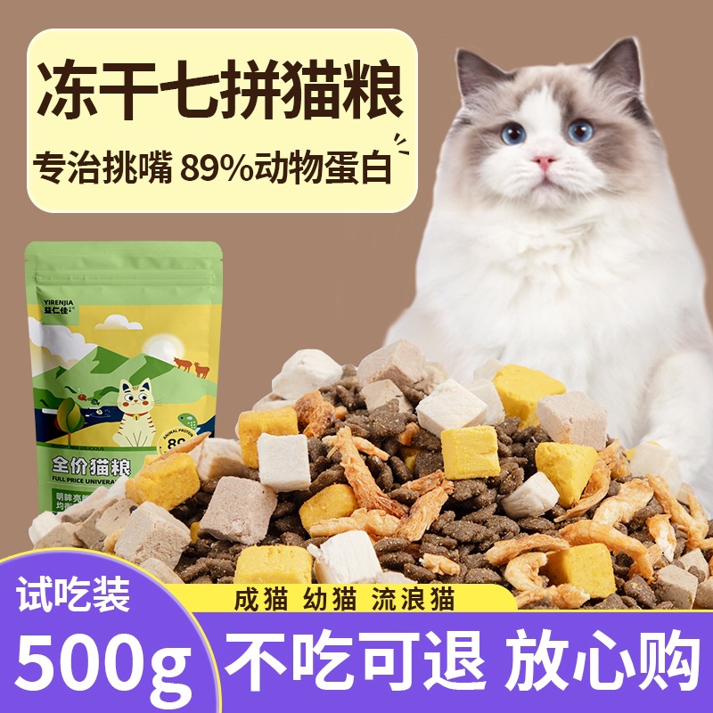 益仁佳猫粮冻干7拼幼猫营养鲜肉成猫500装试吃朵迪全价鸡肉流浪猫