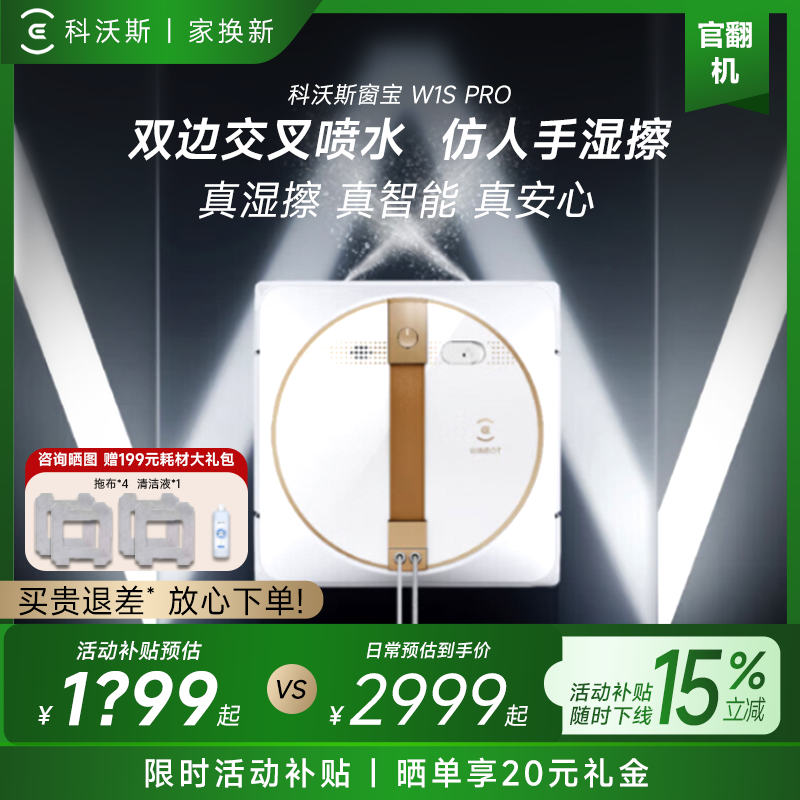 科沃斯W1S PRO擦窗机器人交叉喷水全自动湿擦智能家用窗宝官翻机