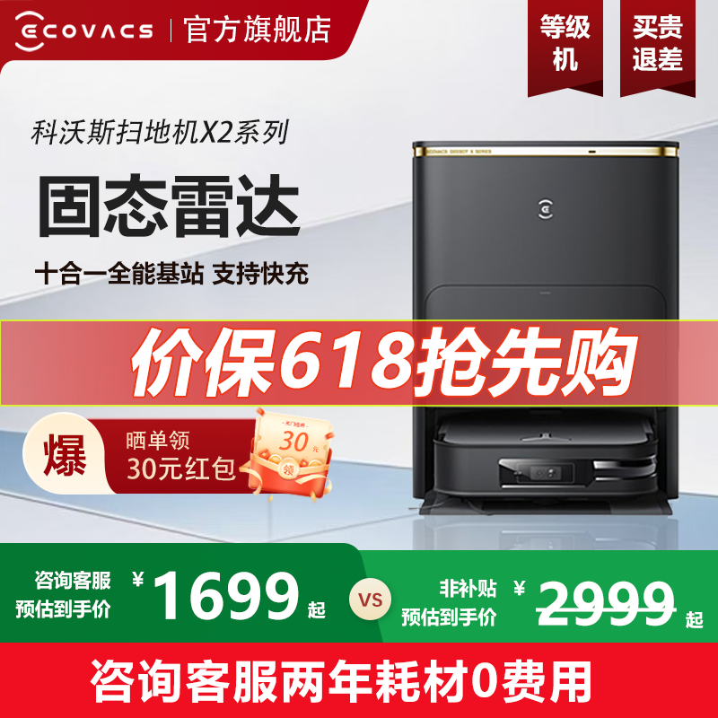 科沃斯X2PRO自动集成家用自清洁