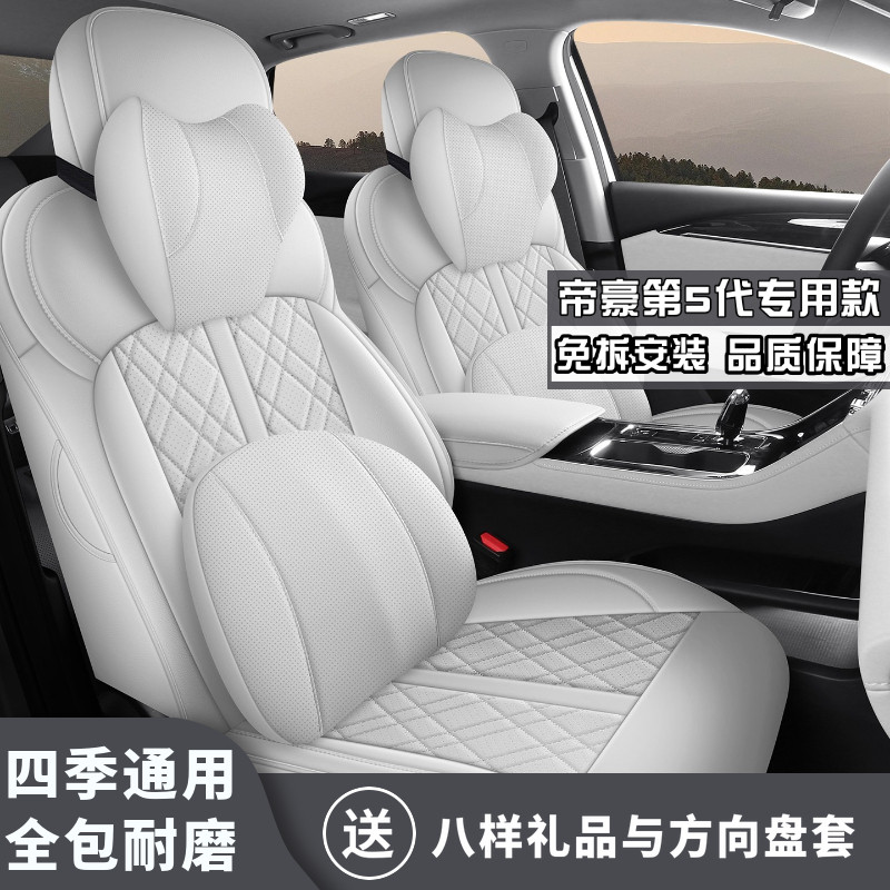 26款帝豪第5代 1.5L CVT豪华型座椅套汽车坐垫四季通用超纤皮座套