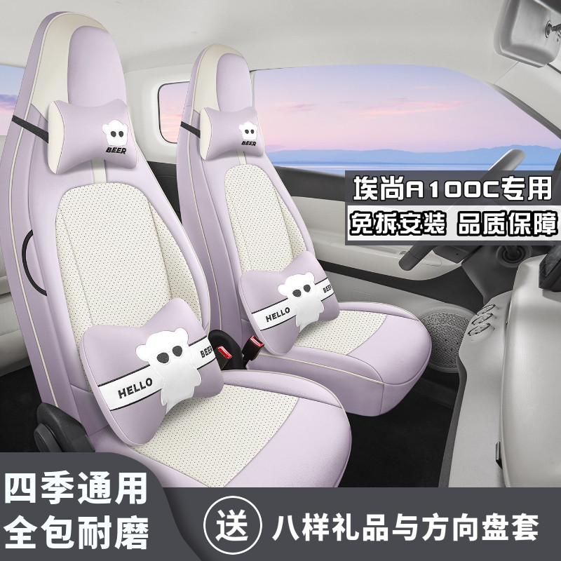 25款埃尚A100C 潮悦版座椅套全包汽车坐垫四季通用耐磨超纤皮座套
