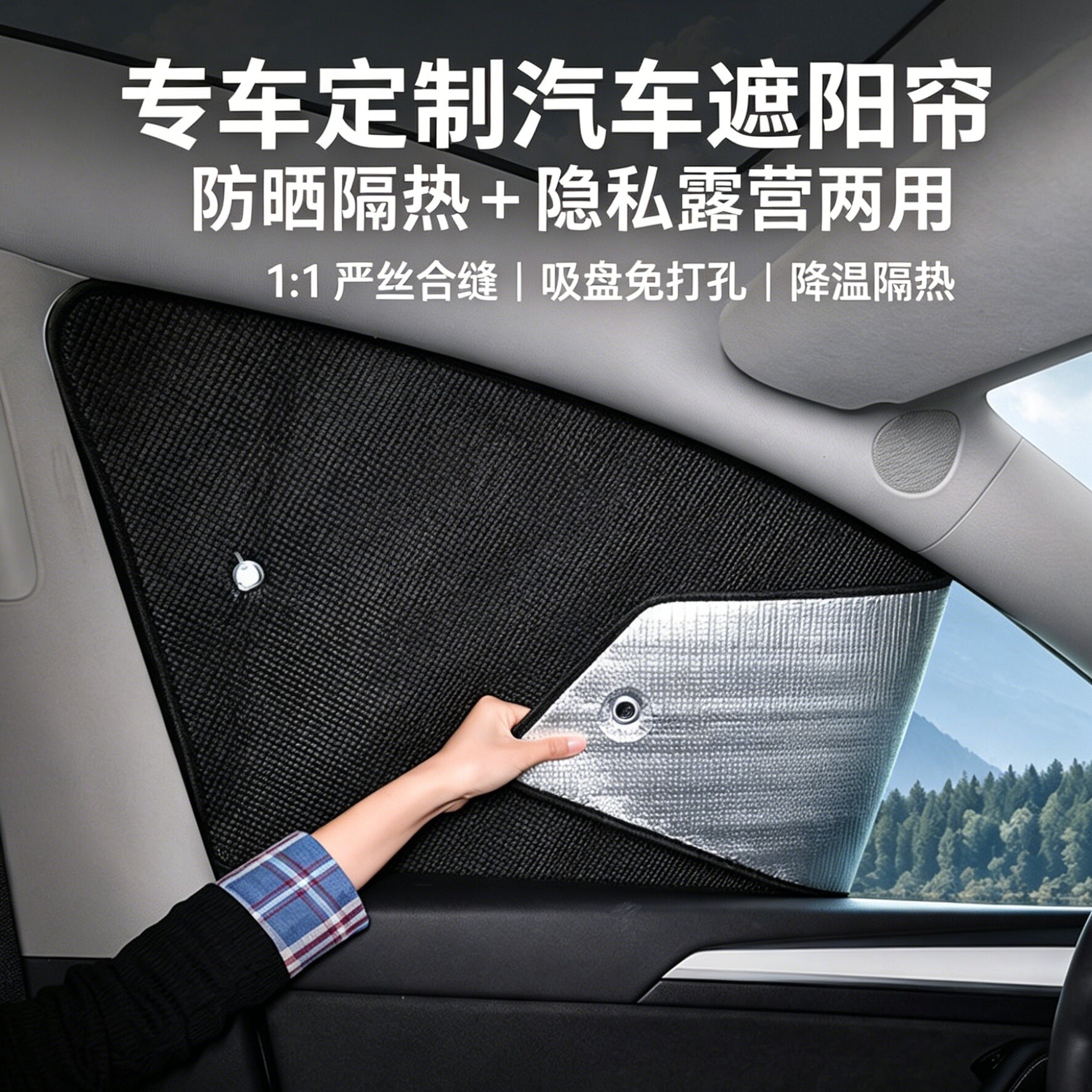 汽车遮阳帘防晒隔热隐私侧窗露营车内不透光窗帘吸盘式双面设计贴
