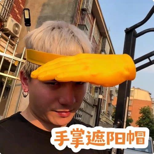 创意搞怪手掌防晒遮阳帽